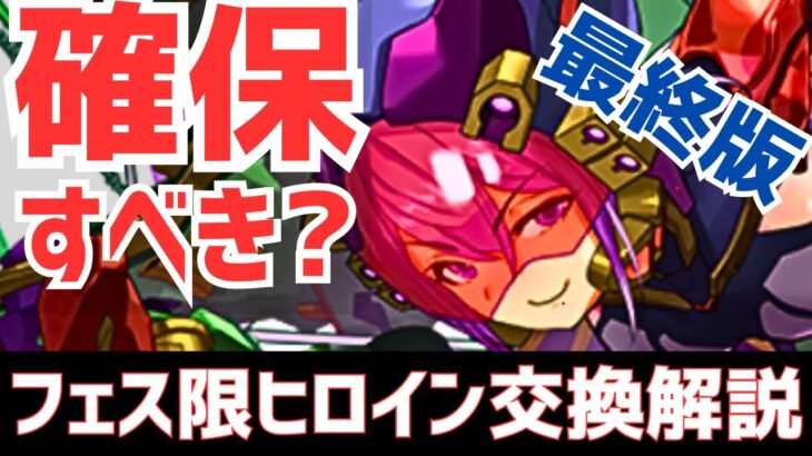 【パズドラ】開催時からの評価変動は？ガンコラとの比較も！フェス限ヒロインガチャ最終版交換解説！