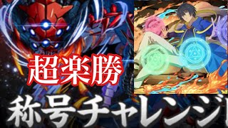 【パズドラ】裏極悪はユージが簡単？もう多色最強ユージは汎用性高すぎやろ！