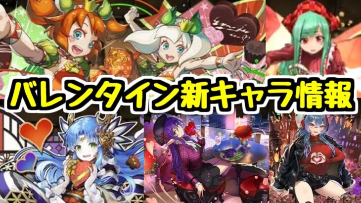 【新キャラ情報】バレンタインイベントの新キャラを見る！あのキャラが欲しいかも！【パズドラ】