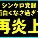 シンクロ覚醒が再炎上してるらしいのでガチめに運営に説教する動画。【パズドラ・部位破壊・フェス限ヒロイン】