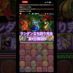 ランダン王冠楽々編成【メガドラゴン杯】立ち回り解説/パズドラ#ゲーム #最強キャラランキング