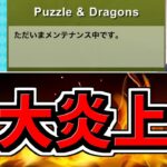 【大炎上】パズドラ炎上からの緊急メンテの件について【パズドラ】