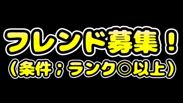 僭越ながらフレンド募集をさせてください！【パズドラ】