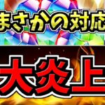 【大炎上→結果】まさかの対応になったパズドラ炎上からの緊急メンテの件について【パズドラ】