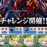 【パズドラ】リュー×アイズパ裏極悪チャレンジ攻略動画