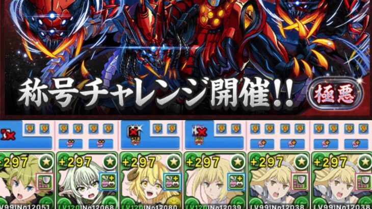 【パズドラ】リュー×アイズパ裏極悪チャレンジ攻略動画