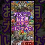 【福袋ガチャ】パズドラお正月ガチャで神様たちを当てる！#パズドラ #スマホゲーム #神様 #福袋 #ガチャ #神引き