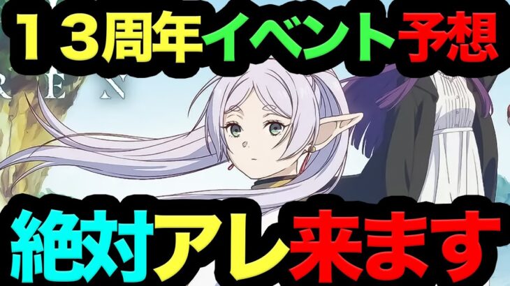 【死んでも石残せ！】パズドラ１３周年イベント予想がヤバ過ぎた！◯◯のために絶対魔法石温存です！【パズドラ】