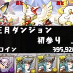 【パズドラ】お正月ダンジョンで大量コインを楽々ゲットしよう！【正月ガネーシャ】【ダンボ】