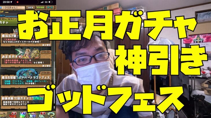 【パズドラ神引き】お正月ガチャとスーパーゴッドフェス引いたら神引きでした！