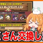 【無課金パズドラ】あのキャラを交換したいので、ガチャを引くしかない…！！