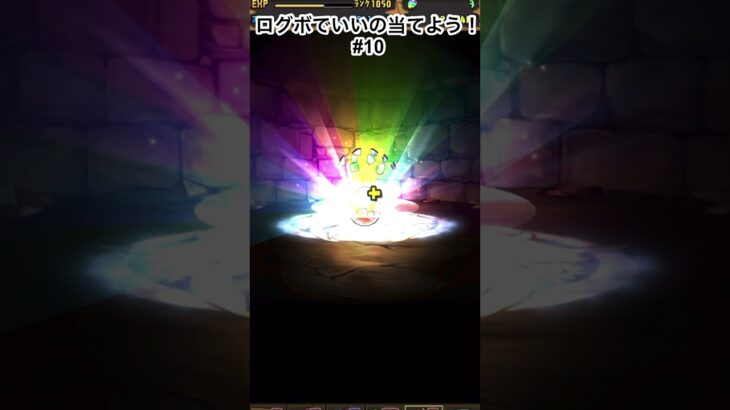 そろそろパズドラ以外のログボガチャも載せていいかな？　＃パズドラガチャ　＃パズドラ