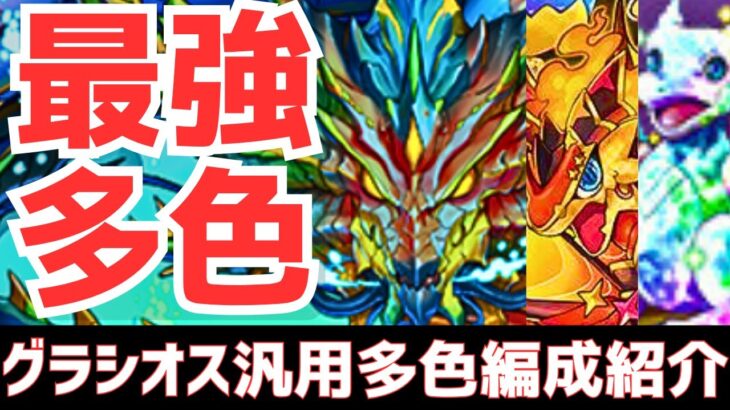 【パズドラ】最強ドラゴンフェス限揃い踏み！超火力&安定感多色！グラシオス×玩具龍withガチャドラループ汎用編成紹介！