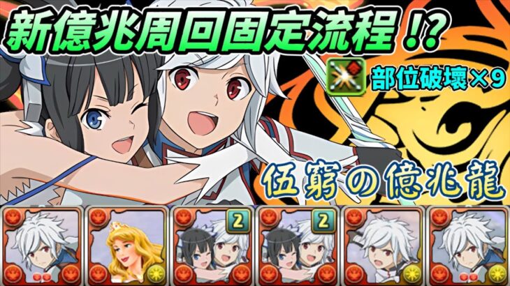 【パズドラ】部位破壞x9！貝爾及貝爾&赫斯緹雅隊伍部位破壞撐好撐滿！尾王前11層皆有固定流程！伍窮の億兆龍/新億兆周回運轉。【PAD/龍族拼圖】