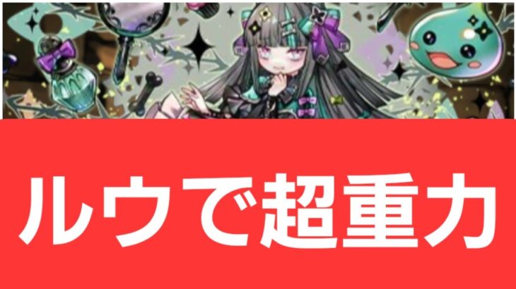 【パズドラ】ルウが強すぎてヤバい！！【ぶっ壊れ】【最強】【人権】【環境1位】【新百式】【新千手】【新万寿】【新凶兆】