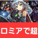 【パズドラ】強化ロミアが強すぎてヤバい！！【ぶっ壊れ】【最強】【人権】【環境1位】【新百式】【新千手】【新万寿】【新凶兆】