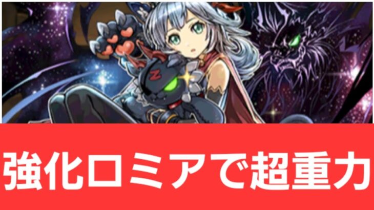 【パズドラ】強化ロミアが強すぎてヤバい！！【ぶっ壊れ】【最強】【人権】【環境1位】【新百式】【新千手】【新万寿】【新凶兆】