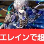 【パズドラ】強化エレインが強すぎてヤバい！！【ぶっ壊れ】【最強】【人権】【環境1位】【新百式】【新千手】【新万寿】【新凶兆】