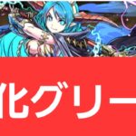 【パズドラ】強化グリーダが強すぎてヤバい！！【ぶっ壊れ】【最強】【人権】【環境1位】【新百式】【新千手】【新万寿】【新凶兆】