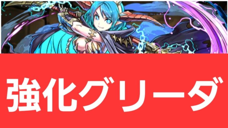 【パズドラ】強化グリーダが強すぎてヤバい！！【ぶっ壊れ】【最強】【人権】【環境1位】【新百式】【新千手】【新万寿】【新凶兆】