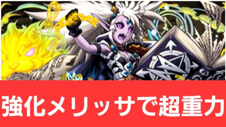 【パズドラ】強化メリッサが強すぎてヤバい！！【ぶっ壊れ】【最強】【人権】【環境1位】【新百式】【新千手】【新万寿】【新凶兆】