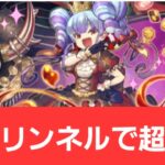 【パズドラ】強化リンネルが強すぎてヤバい！！【ぶっ壊れ】【最強】【人権】【環境1位】【新百式】【新千手】【新万寿】【新凶兆】