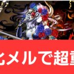 【パズドラ】強化メルが強すぎてヤバい！！【ぶっ壊れ】【最強】【人権】【環境1位】【新百式】【新千手】【新万寿】【新凶兆】