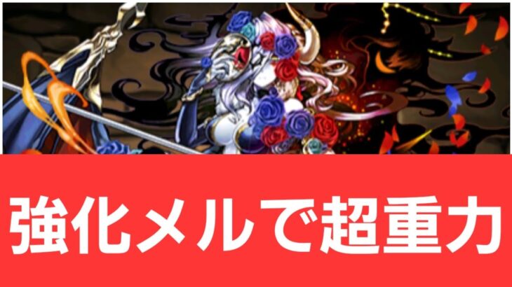 【パズドラ】強化メルが強すぎてヤバい！！【ぶっ壊れ】【最強】【人権】【環境1位】【新百式】【新千手】【新万寿】【新凶兆】