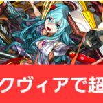 【パズドラ】強化クヴィアが強すぎてヤバい！！【ぶっ壊れ】【最強】【人権】【環境1位】【新百式】【新千手】【新万寿】【新凶兆】