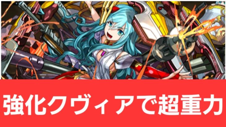 【パズドラ】強化クヴィアが強すぎてヤバい！！【ぶっ壊れ】【最強】【人権】【環境1位】【新百式】【新千手】【新万寿】【新凶兆】