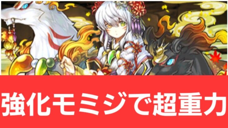 【パズドラ】強化モミジが強すぎてヤバい！！【ぶっ壊れ】【最強】【人権】【環境1位】【新百式】【新千手】【新万寿】【新凶兆】