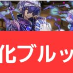 【パズドラ】強化ブルッカが強すぎてヤバい！！【ぶっ壊れ】【最強】【人権】【環境1位】【新百式】【新千手】【新万寿】【新凶兆】