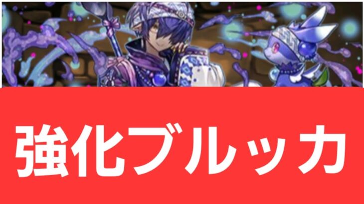 【パズドラ】強化ブルッカが強すぎてヤバい！！【ぶっ壊れ】【最強】【人権】【環境1位】【新百式】【新千手】【新万寿】【新凶兆】