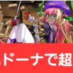 【パズドラ】強化ドーナが強すぎてヤバい！！【ぶっ壊れ】【最強】【人権】【環境1位】【新百式】【新千手】【新万寿】【新凶兆】