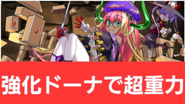 【パズドラ】強化ドーナが強すぎてヤバい！！【ぶっ壊れ】【最強】【人権】【環境1位】【新百式】【新千手】【新万寿】【新凶兆】