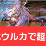 【パズドラ】強化ウルカが強すぎてヤバい！！【ぶっ壊れ】【最強】【人権】【環境1位】【新百式】【新千手】【新万寿】【新凶兆】