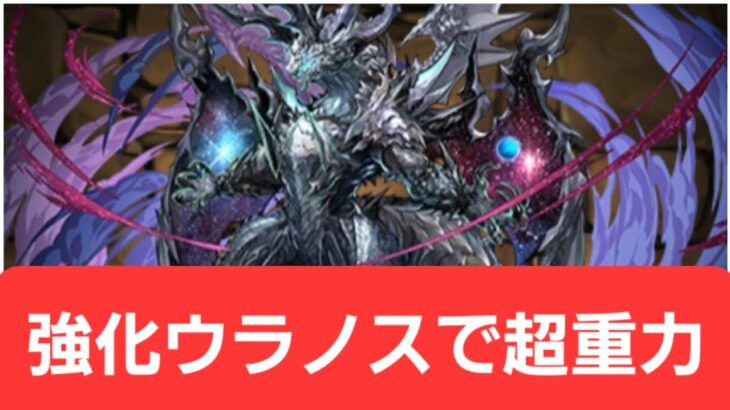 【パズドラ】強化ウラノスが強すぎてヤバい！！【ぶっ壊れ】【最強】【人権】【環境1位】【新百式】【新千手】【新万寿】【新凶兆】