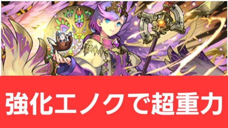 【パズドラ】強化エノクが強すぎてヤバい！！【ぶっ壊れ】【最強】【人権】【環境1位】【新百式】【新千手】【新万寿】【新凶兆】