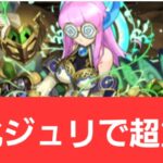 【パズドラ】強化ジュリが強すぎてヤバい！！【ぶっ壊れ】【最強】【人権】【環境1位】【新百式】【新千手】【新万寿】【新凶兆】