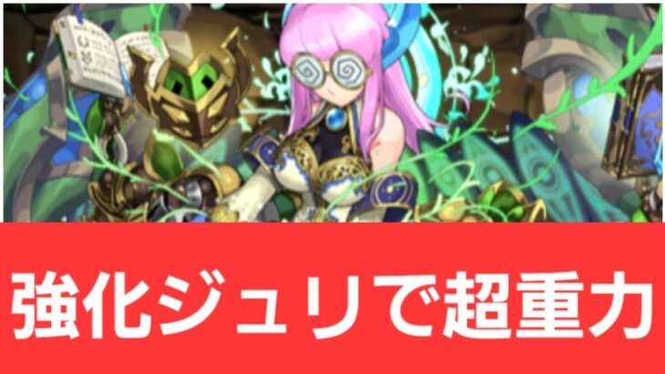 【パズドラ】強化ジュリが強すぎてヤバい！！【ぶっ壊れ】【最強】【人権】【環境1位】【新百式】【新千手】【新万寿】【新凶兆】