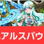 【パズドラ】強化アルスパウリナが強すぎてヤバい！！【ぶっ壊れ】【最強】【人権】【環境1位】【新百式】【新千手】【新万寿】【新凶兆】