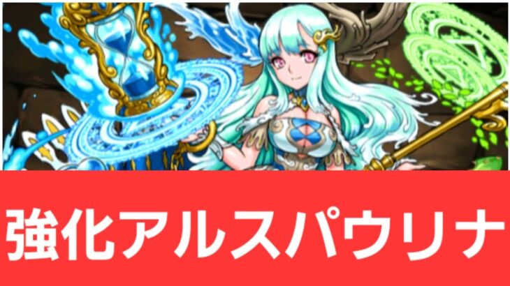 【パズドラ】強化アルスパウリナが強すぎてヤバい！！【ぶっ壊れ】【最強】【人権】【環境1位】【新百式】【新千手】【新万寿】【新凶兆】