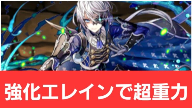 【パズドラ】強化エレインが強すぎてヤバい！！【ぶっ壊れ】【最強】【人権】【環境1位】【新百式】【新千手】【新万寿】【新凶兆】