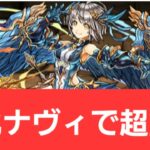 【パズドラ】強化ナヴィが強すぎてヤバい！！【ぶっ壊れ】【最強】【人権】【環境1位】【新百式】【新千手】【新万寿】【新凶兆】