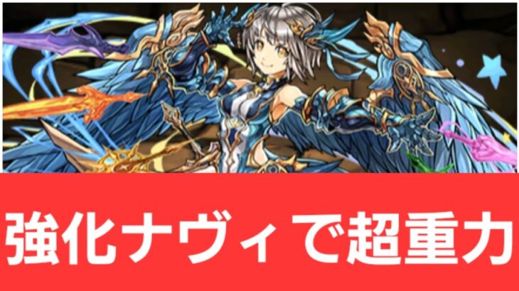 【パズドラ】強化ナヴィが強すぎてヤバい！！【ぶっ壊れ】【最強】【人権】【環境1位】【新百式】【新千手】【新万寿】【新凶兆】