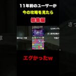 【パズドラ】10年前のユーザーが今の攻略を見たら‥総集編 #パズドラ #ゲーム実況 #パズドラ部 #ゲーム #パズドラ学園 #パズドラコラボ＃shorts