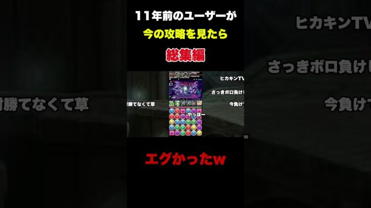 【パズドラ】10年前のユーザーが今の攻略を見たら‥総集編 #パズドラ #ゲーム実況 #パズドラ部 #ゲーム #パズドラ学園 #パズドラコラボ＃shorts