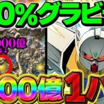 【インフレ】月光蝶の100%グラビティでパズドラが終わりました。【パズドラ】