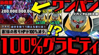 【∀ガンダム 月光蝶】ついに実装” 100%グラビティ ” で全て終わらせるだけだからWWWWWWWWW ガンダムコラボ 新極悪チャレンジ【ダックス】【パズドラ実況】