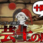 【パズドラの歴史】10年前の今日、覚えていますか？【曲芸士10周年】